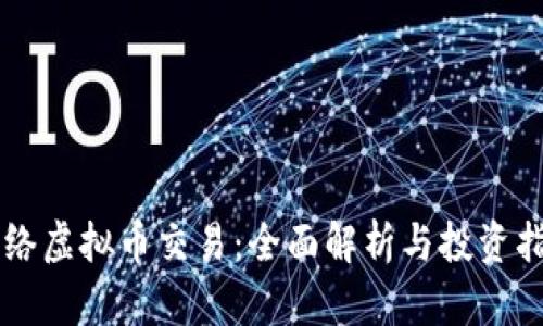 网络虚拟币交易：全面解析与投资指南