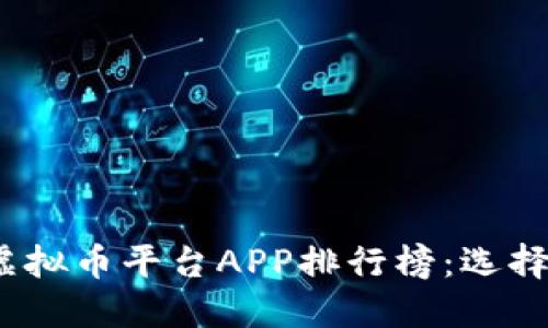 2023年最受欢迎的虚拟币平台APP排行榜：选择最适合你的交易工具