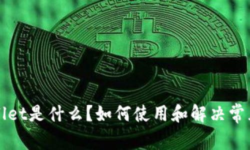 TPWallet是什么？如何使用和解决常见问题