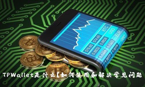 TPWallet是什么？如何使用和解决常见问题