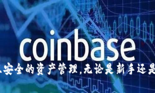   如何将TP Wallet中的资产转出？详细操作指南 / 
 guanjianci TP Wallet, 数字货币, 资产转出 /guanjianci 

TP Wallet简介
TP Wallet是一个便捷的数字货币钱包，用于存储和管理各种数字资产。随着区块链技术的发展，数字货币逐渐成为一种新型的投资方式，而TP Wallet为用户提供了安全的资产存储和高效的交易管理功能。TP Wallet支持多种数字资产的管理，让用户能够轻松地进行入金、转账、收款等操作。作为一款用户友好的钱包，TP Wallet拥有简洁的界面和丰富的功能，使其成为了很多数字货币投资者的首选。

TP Wallet中的资产转出流程
将TP Wallet中的资产转出是一个相对简单的过程，但用户需要确保了解每一步骤，以避免错误操作造成的损失。以下是将TP Wallet资产转出的详细步骤：

h4步骤一：打开TP Wallet/h4
首先，用户需要在手机上打开TP Wallet应用。确保你的钱包已经创建并且已经登录。如果用户还没有创建钱包，可以根据应用内的提示进行注册和创建。新用户需要备份助记词，以防丢失访问权限。

h4步骤二：选择要转出的资产/h4
登录后，用户会在TP Wallet首页看到自己所有的数字资产，找到要转出的资产并点击进入该资产的详情页面。在这里，用户可以查看当前资产余额、交易记录和其他信息。选择需要转出的资产是整个转出流程的第一步。

h4步骤三：点击转出/转账/h4
在资产详情页面，找到“转出”或“转账”按钮，点击进入。此时，系统会询问用户转账的目标地址和金额。用户需要输入接收方的钱包地址及转账金额。务必核对地址的准确性，确保地址正确无误，以免造成资产损失。

h4步骤四：确认交易信息/h4
在输入完转账信息后，TP Wallet会显示一个交易确认页面，用户需要仔细核对所输入的信息，包括接收方地址、转账金额和交易费用。确认无误后，用户可以点击确认按钮完成交易。值得注意的是，部分网络会根据商品的需求收取一定的矿工费用，用户需提前了解。

h4步骤五：查看交易状态/h4
点击确认后，系统会将交易提交到区块链网络，用户可以在交易记录中查看交易的进度。当交易状态更新为“已完成”时，表示资产已成功转出。如交易状态出现异常，用户可查阅交易ID或联系TP Wallet的客服。

可能出现的问题与解决方法
在进行TP Wallet资产转出时，用户可能会遇到一些常见问题。以下列出并详细解析五个常见的问题，从而帮助用户顺利完成转账。

h4问题一：转账失败的原因是什么？/h4
转账失败可能由多个原因导致，包括但不限于以下几种情况：
首先，检查转账的目标地址是否正确。错误的地址将导致转账失败或资产丢失。某些情况上，用户可能会无意中复制了一部分地址，确保完整性是至关重要的。
其次，网络的拥堵程度也会影响转账成功率。在高峰期，交易确认的速度会变慢，导致转账未能及时确认。用户可以选择稍后再尝试转账或增加矿工费用提升交易优先级。
最后，确保钱包内有足够的余额来支付转账金额以及交易费用。如果余额不足，转账将会失败，用户需要增加余额或减少转账金额以完成操作。

h4问题二：如何确保交易的安全性？/h4
在转账过程中，安全性是用户需要高度关注的问题。为了确保交易安全，可以采取下面的一些措施：
首先，使用官方渠道下载TP Wallet应用，避免通过第三方下载，以降低被钓鱼或感染恶意软件的风险。官方网站通常会提供最新版本，并有相关的安全提示。
其次，CC用户应定期更改钱包密码，并启用双重认证功能。这样可以在某种程度上防止他人未经授权访问用户的钱包。此外，备份助记词保持在安全的地方，避免任何人获取。
最后，在进行转账时需多次检查目标地址，加强自身的警惕。有时候黑客行为可能通过伪装的方式引导用户输入错误的地址，从而窃取资产。

h4问题三：转账后如何确认资产已经转出？/h4
成功转账后，用户需要确认资产是否已经离开钱包。可以通过以下方法进行确认：
首先，用户可以在TP Wallet中查看交易历史记录。当转账被确认后，系统会自动更新交易记录，并显示相关的交易信息，包括时间、金额、交易状态等。
其次，用户还可以通过区块链浏览器查询该笔交易。用户只需复制交易ID，粘贴到相应区块链浏览器中查询便可。不论是通过TP Wallet直接查看还是在区块链上查询，确认资产转移是非常重要的步骤。

h4问题四：转账过程中遇到手续费问题该怎么办？/h4
交易手续费是进行区块链转账时常常会面临的一个问题。面对高额手续费，用户可以尝试以下几种方式降低成本：
首先，了解转账的最佳时机。非高峰期时，交易费用通常会降低，用户可以选择在交易费用较低的时间段进行转账。通过了解市场动态，用户能够选择适合的时机以降低手续费。
其次，用户可以选择灵活的手续费选项。一些钱包允许用户自由选择手续费的高度，通常较高的手续费会加快确认速度，较低的费用则可能会延迟确认。用户根据需求进行设置，以实现经济效益。

h4问题五：如果忘记钱包密码该怎么办？/h4
相较于丢失钥匙，忘记TP Wallet钱包密码时，用户可以采取一些步骤进行恢复：
首先，如果用户在创建钱包时备份了助记词，可以使用助记词进行重置。用户可以选择“恢复钱包”选项，输入助记词进行新的密码设置，从而重新获得对钱包的访问权限。
其次，若用户未备份助记词，则可能面临无法恢复的风险。因此，建议所有新用户务必备份助记词，以保证资产安全。一旦丢失，将无法再次访问相应的资产。

总结
将TP Wallet中的资产转出是一个相对简单直接的过程，但用户需要特别留心各种可能出现的问题。通过理解转账流程、注意安全问题以及应对潜在的困难，每位用户都可以实现高效且安全的资产管理。无论是新手还是老手，在转出资产时都应保持警惕，确保每一次转账都能顺利完成。