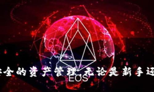   如何将TP Wallet中的资产转出？详细操作指南 / 
 guanjianci TP Wallet, 数字货币, 资产转出 /guanjianci 

TP Wallet简介
TP Wallet是一个便捷的数字货币钱包，用于存储和管理各种数字资产。随着区块链技术的发展，数字货币逐渐成为一种新型的投资方式，而TP Wallet为用户提供了安全的资产存储和高效的交易管理功能。TP Wallet支持多种数字资产的管理，让用户能够轻松地进行入金、转账、收款等操作。作为一款用户友好的钱包，TP Wallet拥有简洁的界面和丰富的功能，使其成为了很多数字货币投资者的首选。

TP Wallet中的资产转出流程
将TP Wallet中的资产转出是一个相对简单的过程，但用户需要确保了解每一步骤，以避免错误操作造成的损失。以下是将TP Wallet资产转出的详细步骤：

h4步骤一：打开TP Wallet/h4
首先，用户需要在手机上打开TP Wallet应用。确保你的钱包已经创建并且已经登录。如果用户还没有创建钱包，可以根据应用内的提示进行注册和创建。新用户需要备份助记词，以防丢失访问权限。

h4步骤二：选择要转出的资产/h4
登录后，用户会在TP Wallet首页看到自己所有的数字资产，找到要转出的资产并点击进入该资产的详情页面。在这里，用户可以查看当前资产余额、交易记录和其他信息。选择需要转出的资产是整个转出流程的第一步。

h4步骤三：点击转出/转账/h4
在资产详情页面，找到“转出”或“转账”按钮，点击进入。此时，系统会询问用户转账的目标地址和金额。用户需要输入接收方的钱包地址及转账金额。务必核对地址的准确性，确保地址正确无误，以免造成资产损失。

h4步骤四：确认交易信息/h4
在输入完转账信息后，TP Wallet会显示一个交易确认页面，用户需要仔细核对所输入的信息，包括接收方地址、转账金额和交易费用。确认无误后，用户可以点击确认按钮完成交易。值得注意的是，部分网络会根据商品的需求收取一定的矿工费用，用户需提前了解。

h4步骤五：查看交易状态/h4
点击确认后，系统会将交易提交到区块链网络，用户可以在交易记录中查看交易的进度。当交易状态更新为“已完成”时，表示资产已成功转出。如交易状态出现异常，用户可查阅交易ID或联系TP Wallet的客服。

可能出现的问题与解决方法
在进行TP Wallet资产转出时，用户可能会遇到一些常见问题。以下列出并详细解析五个常见的问题，从而帮助用户顺利完成转账。

h4问题一：转账失败的原因是什么？/h4
转账失败可能由多个原因导致，包括但不限于以下几种情况：
首先，检查转账的目标地址是否正确。错误的地址将导致转账失败或资产丢失。某些情况上，用户可能会无意中复制了一部分地址，确保完整性是至关重要的。
其次，网络的拥堵程度也会影响转账成功率。在高峰期，交易确认的速度会变慢，导致转账未能及时确认。用户可以选择稍后再尝试转账或增加矿工费用提升交易优先级。
最后，确保钱包内有足够的余额来支付转账金额以及交易费用。如果余额不足，转账将会失败，用户需要增加余额或减少转账金额以完成操作。

h4问题二：如何确保交易的安全性？/h4
在转账过程中，安全性是用户需要高度关注的问题。为了确保交易安全，可以采取下面的一些措施：
首先，使用官方渠道下载TP Wallet应用，避免通过第三方下载，以降低被钓鱼或感染恶意软件的风险。官方网站通常会提供最新版本，并有相关的安全提示。
其次，CC用户应定期更改钱包密码，并启用双重认证功能。这样可以在某种程度上防止他人未经授权访问用户的钱包。此外，备份助记词保持在安全的地方，避免任何人获取。
最后，在进行转账时需多次检查目标地址，加强自身的警惕。有时候黑客行为可能通过伪装的方式引导用户输入错误的地址，从而窃取资产。

h4问题三：转账后如何确认资产已经转出？/h4
成功转账后，用户需要确认资产是否已经离开钱包。可以通过以下方法进行确认：
首先，用户可以在TP Wallet中查看交易历史记录。当转账被确认后，系统会自动更新交易记录，并显示相关的交易信息，包括时间、金额、交易状态等。
其次，用户还可以通过区块链浏览器查询该笔交易。用户只需复制交易ID，粘贴到相应区块链浏览器中查询便可。不论是通过TP Wallet直接查看还是在区块链上查询，确认资产转移是非常重要的步骤。

h4问题四：转账过程中遇到手续费问题该怎么办？/h4
交易手续费是进行区块链转账时常常会面临的一个问题。面对高额手续费，用户可以尝试以下几种方式降低成本：
首先，了解转账的最佳时机。非高峰期时，交易费用通常会降低，用户可以选择在交易费用较低的时间段进行转账。通过了解市场动态，用户能够选择适合的时机以降低手续费。
其次，用户可以选择灵活的手续费选项。一些钱包允许用户自由选择手续费的高度，通常较高的手续费会加快确认速度，较低的费用则可能会延迟确认。用户根据需求进行设置，以实现经济效益。

h4问题五：如果忘记钱包密码该怎么办？/h4
相较于丢失钥匙，忘记TP Wallet钱包密码时，用户可以采取一些步骤进行恢复：
首先，如果用户在创建钱包时备份了助记词，可以使用助记词进行重置。用户可以选择“恢复钱包”选项，输入助记词进行新的密码设置，从而重新获得对钱包的访问权限。
其次，若用户未备份助记词，则可能面临无法恢复的风险。因此，建议所有新用户务必备份助记词，以保证资产安全。一旦丢失，将无法再次访问相应的资产。

总结
将TP Wallet中的资产转出是一个相对简单直接的过程，但用户需要特别留心各种可能出现的问题。通过理解转账流程、注意安全问题以及应对潜在的困难，每位用户都可以实现高效且安全的资产管理。无论是新手还是老手，在转出资产时都应保持警惕，确保每一次转账都能顺利完成。