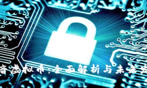 暴风影音虚拟币：全面解析与未来发展趋势