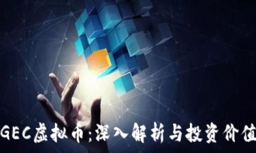   
GEC虚拟币：深入解析与投资价值