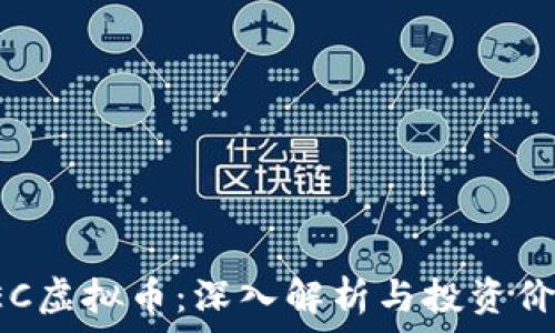   
GEC虚拟币：深入解析与投资价值