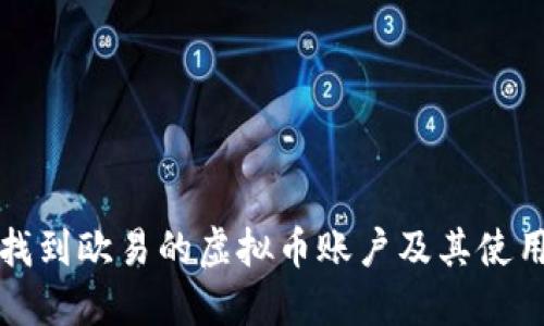 如何找到欧易的虚拟币账户及其使用指南