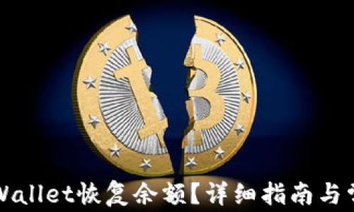 
如何通过TPWallet恢复余额？详细指南与常见问题解答
