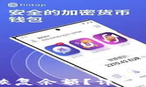 
如何通过TPWallet恢复余额？详细指南与常见问题解答