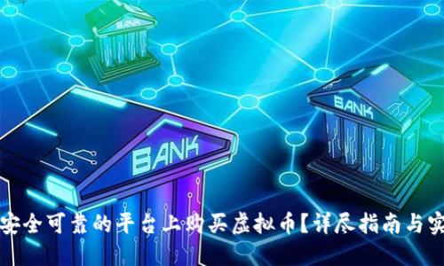 如何在安全可靠的平台上购买虚拟币？详尽指南与实用技巧