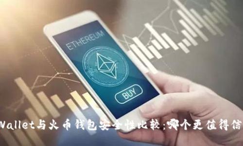 TPWallet与火币钱包安全性比较:哪个更值得信赖?