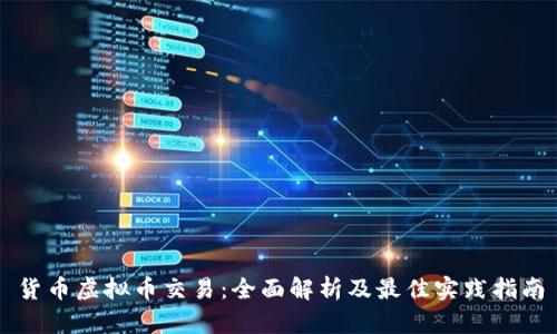 货币虚拟币交易：全面解析及最佳实践指南