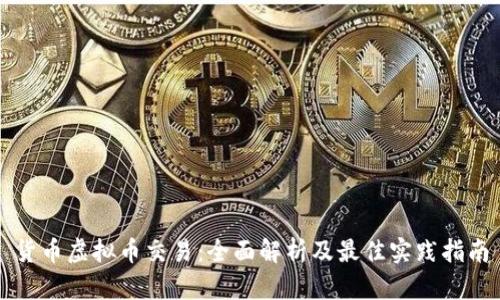货币虚拟币交易：全面解析及最佳实践指南