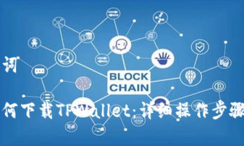 思考和关键词

苹果手机如何下载TPWallet：详细操作步骤与注意事项