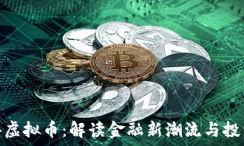   
老高讲虚拟币：解读金融新潮流与投资机遇