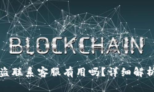 tpwallet被盗联系客服有用吗？详细解析及解决方案