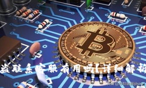 tpwallet被盗联系客服有用吗？详细解析及解决方案