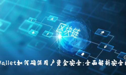 TPWallet如何确保用户资金安全：全面解析安全机制