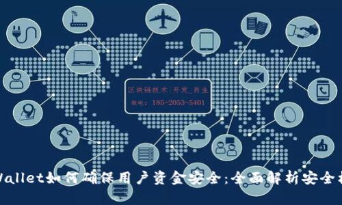 TPWallet如何确保用户资金安全：全面解析安全机制