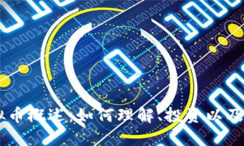 SHIB虚拟币概述：如何理解、投资以及未来趋势