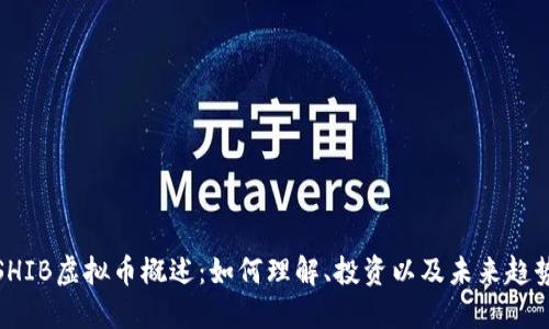 SHIB虚拟币概述：如何理解、投资以及未来趋势