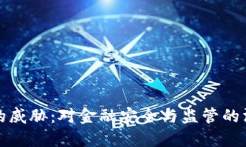 虚拟币的威胁：对金融安全与监管的深刻影响