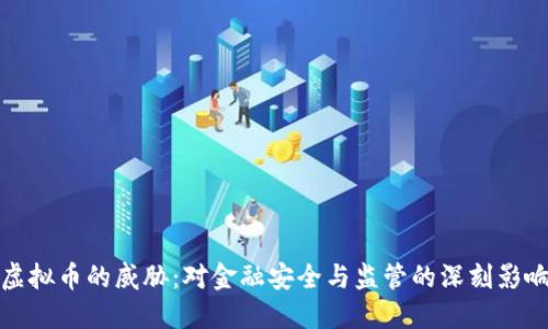 虚拟币的威胁：对金融安全与监管的深刻影响