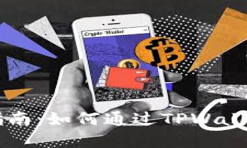 TPWallet挖矿指南：如何通过TPWallet实现轻松赚钱