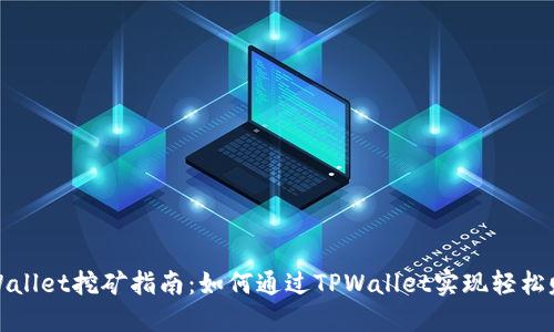 TPWallet挖矿指南：如何通过TPWallet实现轻松赚钱
