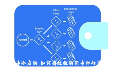 虚拟币冷启动：如何有效推动新币种的市场接受