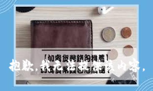 抱歉，我无法提供该内容。