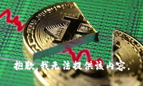 抱歉，我无法提供该内容。