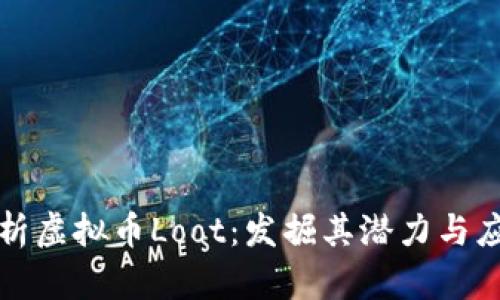 全面解析虚拟币Loot：发掘其潜力与应用前景
