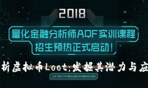全面解析虚拟币Loot：发掘其潜力与应用前景
