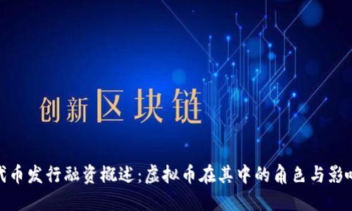 代币发行融资概述：虚拟币在其中的角色与影响