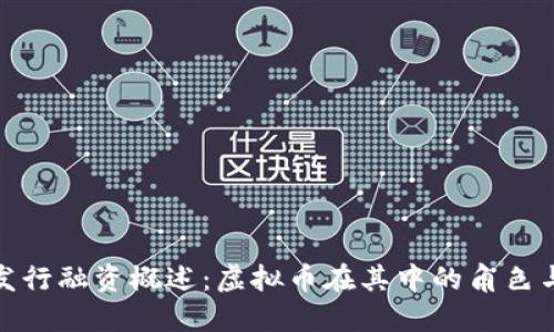 代币发行融资概述：虚拟币在其中的角色与影响