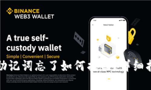 tpwallet密钥助记词忘了如何找回？详细指南与解决方案