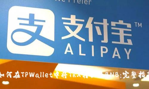如何在TPWallet中将TRX转换为BNB：完整指南