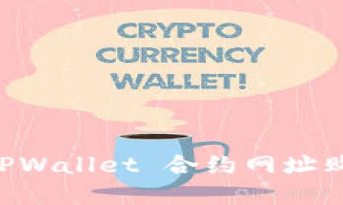 如何通过 TPWallet 合约网址购买数字货币