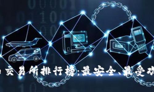 2023年虚拟币交易所排行榜：最安全、最受欢迎的平台分析