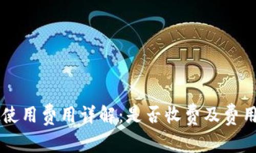 TPWallet使用费用详解：是否收费及费用结构分析