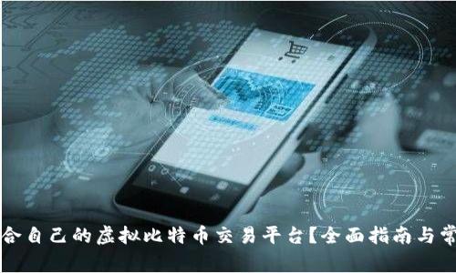 如何选择适合自己的虚拟比特币交易平台？全面指南与常见问题解析