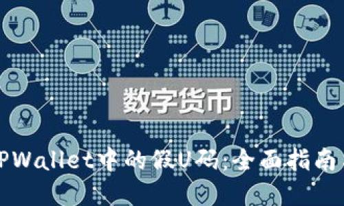 如何识别TPWallet中的假U码：全面指南与实用技巧