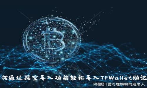 如何通过隔空导入功能轻松导入TPWallet助记词
