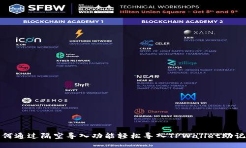 如何通过隔空导入功能轻松导入TPWallet助记词