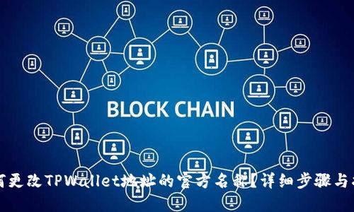 如何更改TPWallet地址的官方名称？详细步骤与指南
