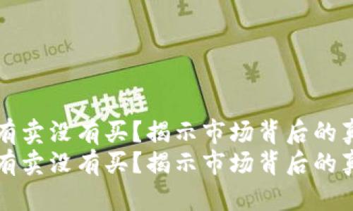虚拟币只有卖没有买？揭示市场背后的真相与迷思
虚拟币只有卖没有买？揭示市场背后的真相与迷思
