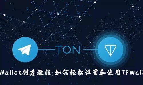 TPWallet创建教程：如何轻松设置和使用TPWallet