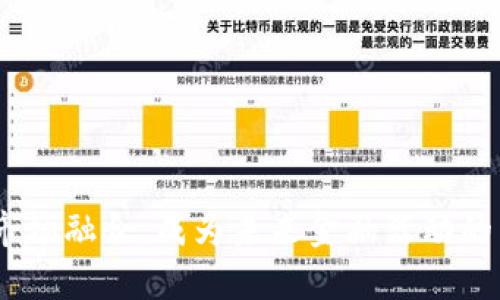   币圈虚拟资产的全面解析：投资、风险与未来趋势 / 

 guanjianci 虚拟资产, 币圈, 加密货币 /guanjianci 

一、引言
近年来，随着区块链技术的发展，虚拟资产在全球范围内迅速崛起，成为人们关注的焦点。尤其是在币圈中，各种加密货币层出不穷，其背后的技术、应用场景以及投资机会也吸引了大量投资者的目光。然而，随着虚拟资产市场的发展，相关的风险与挑战也日益凸显，投资者在进入这个市场时往往面临迷茫与困惑。本文将深入探讨币圈虚拟资产的各个方面，帮助读者更好地理解这一领域，明确投资方向，增强风险意识。

二、什么是虚拟资产？
虚拟资产是指以电子形式存在的资产，其价值由市场供求关系决定，并且通常采用加密技术保障安全性。这类资产通常包括但不限于加密货币、代币、非同质化代币（NFT）和稳定币等。加密货币是虚拟资产中最为知名的一类，其代表性币种包括比特币、以太坊、Ripple等。
虚拟资产的产生与区块链技术的普及密不可分。区块链是一种去中心化的分布式账本技术，通过网络节点共同维护数据，使得数据无法被篡改，从而为虚拟资产提供了安全和透明的基础。在这一背景下，虚拟资产不仅具有投资价值，还能在很多领域带来创新的解决方案。

三、虚拟资产的投资价值
在探讨虚拟资产的投资价值时，我们需要关注几个要素，包括市场前景、技术基础、流通性和风险等。虚拟资产具有较高的市场波动性，这意味着在短期内它的价格可能会经历剧烈的波动，这对投资者而言既是机会也是挑战。
1. 市场前景：近年来，越来越多的金融机构和投资者开始关注虚拟资产。随着政策的逐渐规范化，市场信心有所增强，投资者普遍认为这是一项具有长期增值潜力的资产，所以市场需求依然强劲。
2. 技术基础：区块链技术为虚拟资产的安全与透明提供了保障。支持虚拟资产的各种技术，如智能合约、去中心化金融（DeFi）、去中心化应用（DApp）等，均为其发展提供了强有力的基础。
3. 流通性：许多虚拟资产已经在全球范围内建立了广泛的交易平台，投资者可以便捷地买卖。这种流通性为投资者提供了较高的交易灵活性。
4. 风险：尽管虚拟资产具有投资潜力，但也存在诸多风险，包括市场风险、技术风险、合规风险等。投资者应在充分了解市场的情况下进行投资决策，避免盲目追涨杀跌。

四、币圈虚拟资产的风险与挑战
虚拟资产虽然具有吸引力，但由于其市场的不确定性和技术的复杂性，投资者面临诸多风险与挑战。以下是主要的几个方面：
1. 市场波动：虚拟资产市场的价格波动远远大于传统金融市场，这使得短时间内的投资损失风险非常高。同时，市场情绪的变化会导致价格的急剧波动，投资者需具备相应的心理素质以应对这种波动。
2. 安全隐患：虚拟资产的储存依赖于数字钱包和交易平台，这些平台可能面临黑客攻击、数据泄露等风险。投资者需要采取安全措施如使用硬件钱包等，保障资产的安全。
3. 法规风险：各国对虚拟资产的监管政策不同，法律的不确定性可能影响虚拟资产的市场发展。在一些国家，监管政策可能突然收紧，导致虚拟资产的合法性受到质疑，进而影响其价值。
4. 技术风险：虚拟资产依赖于区块链技术，任何技术上的漏洞或缺陷都可能导致重大损失。例如，某些项目的智能合约可能存在安全漏洞，遭到攻击时可能导致资产的损失。
5. 投资风险：由于虚拟资产市场尚属新兴市场，许多项目存在夸张宣传、缺乏透明度等问题，投资者易遭遇诈骗或投资失误。因此，深入研究和评估项目的实际应用价值与技术背景，是投资前不可或缺的一步。

五、未来虚拟资产的发展趋势
随着技术的进步与市场的成熟，虚拟资产未来的发展趋势值得关注：
1. 法规逐步完善：各国政府逐渐认识到虚拟资产的重要性，纷纷出台相关政策以规范市场。未来，随着法规的完善，虚拟资产市场可能更加健康有序的发展.
2. 市场整合：目前市场上有大量项目及币种，但未来市场可能会逐渐整合，形成头部项目主导市场的格局。一些优质项目会通过技术创新与应用场景的拓展，获取更大市场份额。
3. 增强应用场景：虚拟资产将不仅仅局限于投资，更多的实际应用场景如支付、供应链管理、身份认证等将被开发出来，推动虚拟资产的实际价值向上提升。
4. 去中心化金融：DeFi（去中心化金融）将成为未来虚拟资产的重要组成部分，通过智能合约赋予用户金融服务的控制权，降低金融服务的门槛与成本，推动普惠金融的发展。
5. 教育与普及：随着越来越多的人参与到虚拟资产的投资与交易中，相关的教育与知识普及工作将变得尤为重要，提高大众的风险意识和投资知识。

六、关于虚拟资产的五个常见问题

1. 如何安全地存储我的虚拟资产？
存储虚拟资产的安全性对于任何投资者来说都是至关重要的。主要有以下几种存储方式：
1. 热钱包与冷钱包：热钱包是指连接互联网的一种钱包，适合日常交易，使用方便，但相对来说更容易受到黑客攻击。冷钱包则指离线钱包，如硬件钱包或纸钱包，虽然使用不便，但其安全性更高，适合长期持有。
2. 选择信誉好的交易所：如果选择在交易所存储资产，务必选择那些拥有良好安全记录和用户口碑的交易所，一些交易所还提供保险以防范损失，进行有必要的研究和比较至关重要。
3. 多重认证：在进行交易与访问钱包时使用多重身份认证，可以有效提高安全性。此外，不要轻易分享任何账户信息，包括私钥，保护好自己的资产安全。

2. 投资虚拟资产的最佳时机是什么？
投资时机的把握在虚拟资产市场中显得尤为重要，以下是几点建议：
1. 基于市场周期分析：虚拟资产市场普遍遵循牛熊周期规律，当出现明显的市场泡沫或过度恐慌时，投资者可以考虑入场或退场。
2. 技术分析工具：使用市场分析工具，如K线图、移动平均线等，可以帮助投资者更好地判断市场趋势，以做出更合理的投资决策。
3. 跟随新闻与趋势：对虚拟资产行业的动态保持关注，无论是政策法规、技术革新还是市场趋势，都可能影响市场波动，合理的时机选择应结合这些信息进行分析。

3. 如何选择合适的虚拟资产进行投资？
在选择虚拟资产进行投资时，需要综合考虑多个方面：
1. 项目质量：研究项目的白皮书、团队背景、技术实力及应用场景。优秀项目通常有明确的目标与逻辑，能够提供真正的解决方案。
2. 社区活跃度：社区和开发者的活跃程度能够反映项目的健康程度，良好的社区互动往往意味着项目能够得到持续支持与发展。
3. 市场需求：分析目标虚拟资产所处领域的市场需求，了解竞争对手状况。优秀项目能在市场上占据一席之地是其成功的关键之一。

4. 投资虚拟资产需要多少资金比较合适？
投资虚拟资产的资金量因人而异，以下是几点建议：
1. 风险承受能力：决定投资金额的首要因素是个人的风险承受能力。初学者可从小额投资开始，避免因盲目追涨产生巨大损失。
2. 分散投资：在虚拟资产中应用“不要把鸡蛋放在一个篮子里”的原则，适当分散投资多个资产，以降低整体风险。
3. 投资目标：根据自身的投资目标决定投入金额，长期持有者可选择适量购买，而高频交易者则需要更高的资金量以适应市场波动。

5. 虚拟资产的税务问题需要如何处理？
虚拟资产的税务处理较为复杂，各国的政策差异较大，以下是几点一般性建议：
1. 了解本国政策：不同国家对虚拟资产的税务处理规定不同，有些国家视其为财产，有些视其为货币，税率也可能存在差异，务必提前确认相关政策。
2. 保存交易记录：确保保存好所有交易的详细记录，包括买入、卖出、转账等信息，以便进行税务申报时提供准确的资料。
3. 寻求专业指导：在处理复杂的税务问题时，寻求专业的税务顾问或法律咨询可以帮助减少不必要的麻烦，确保合规。

七、结论
总的来说，币圈虚拟资产的投资既充满机遇，也伴随着诸多风险。投资者在进入这一市场前，需要充分了解市场形势、掌握相关知识、理性决策。随着技术的不断进步，虚拟资产将逐步与传统金融市场融合，成为未来金融活动的重要组成部分。希望通过本文的详细分析，能帮助到每位投资者在虚拟资产的投资中更好地判断、决策与应对挑战，收获成功的投资体验。