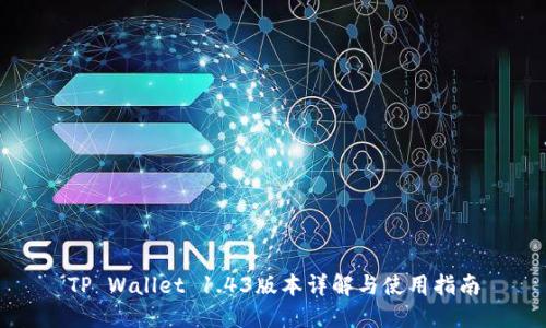 TP Wallet 1.43版本详解与使用指南