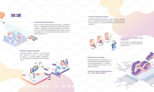 TP Wallet 1.43版本详解与使用指南